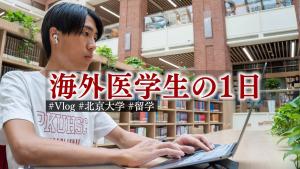 Medical Student Day-a Day in my Life at Peking University