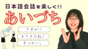 Learn the Japanese conversation backchannels: sashisuseso