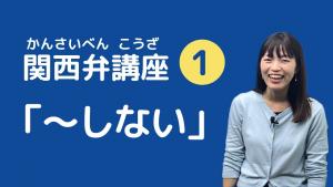 [Kansai Dialect Lesson 01] 
