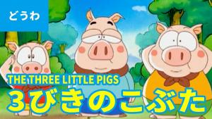 THE THREE LITTLE PIGS (JAPANESE) A classic story from the world of animation / Learning Japanese